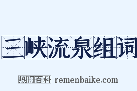 三峡流泉组词是什么意思的图片